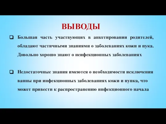 ВЫВОДЫ Большая часть участвующих в анкетировании родителей, обладают частичными знаниями о заболеваниях