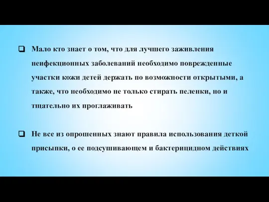 Мало кто знает о том, что для лучшего заживления неифекционных заболеваний необходимо