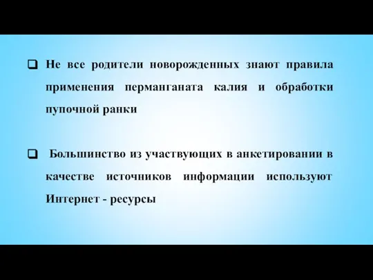 Не все родители новорожденных знают правила применения перманганата калия и обработки пупочной