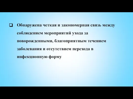 Обнаружена четкая и закономерная связь между соблюдением мероприятий ухода за новорожденными, благоприятным