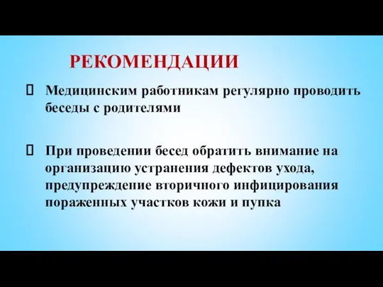 РЕКОМЕНДАЦИИ Медицинским работникам регулярно проводить беседы с родителями При проведении бесед обратить