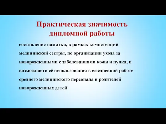 Практическая значимость дипломной работы составление памятки, в рамках компетенций медицинской сестры, по