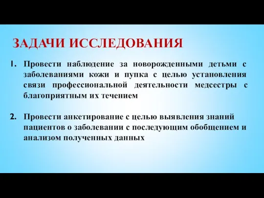 ЗАДАЧИ ИССЛЕДОВАНИЯ Провести наблюдение за новорожденными детьми с заболеваниями кожи и пупка