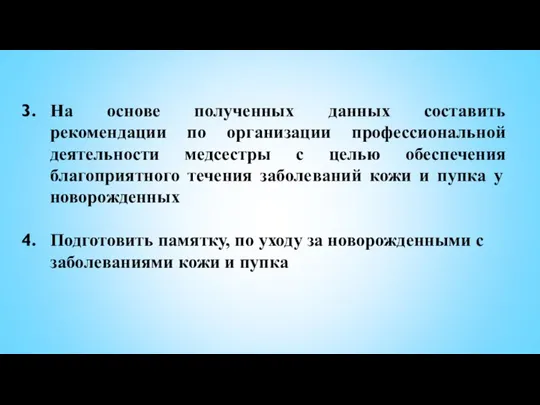 На основе полученных данных составить рекомендации по организации профессиональной деятельности медсестры с