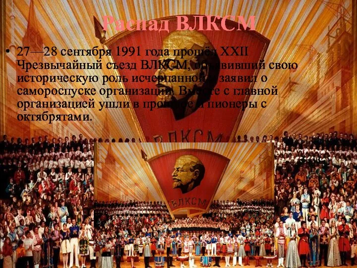 Распад ВЛКСМ 27—28 сентября 1991 года прошёл XXII Чрезвычайный съезд ВЛКСМ, объявивший