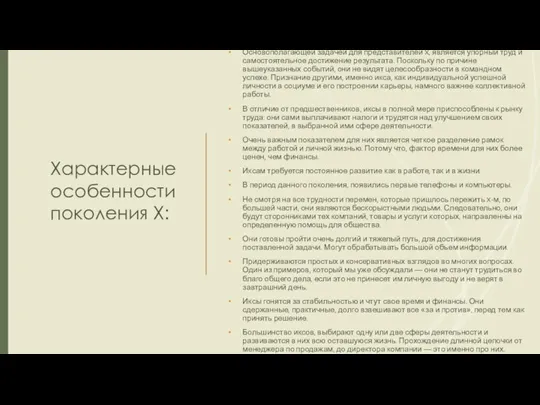 Характерные особенности поколения Х: Основополагающей задачей для представителей X, является упорный труд