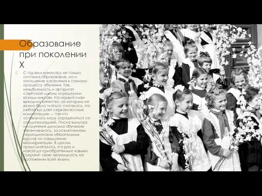 Образование при поколении Х С годами менялась не только система образования, но