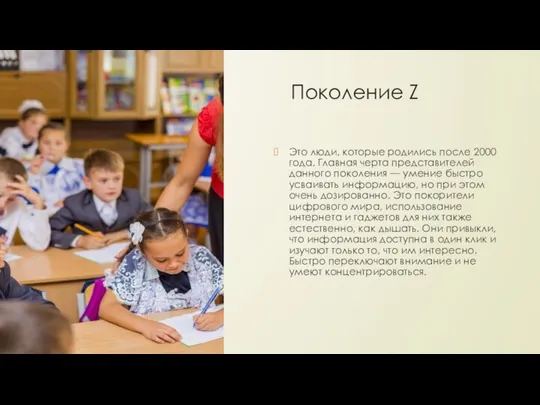 Поколение Z Это люди, которые родились после 2000 года. Главная черта представителей