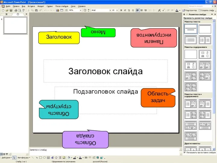 Область слайда Область структуры Панели инструментов Меню Заголовок Область задач