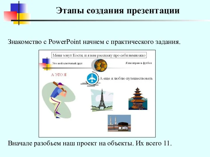 Этапы создания презентации Знакомство с PowerPoint начнем с практического задания. Вначале разобьем