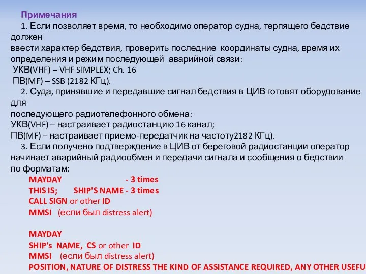 Примечания 1. Если позволяет время, то необходимо оператор судна, терпящего бедствие должен