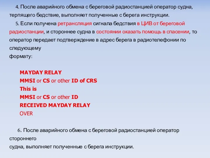 4. После аварийного обмена с береговой радиостанцией оператор судна, терпящего бедствие, выполняет