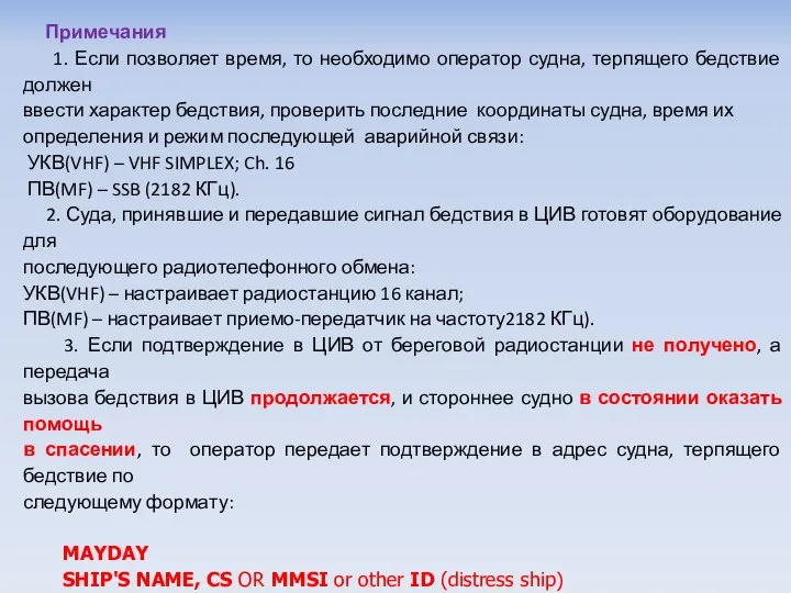 Примечания 1. Если позволяет время, то необходимо оператор судна, терпящего бедствие должен