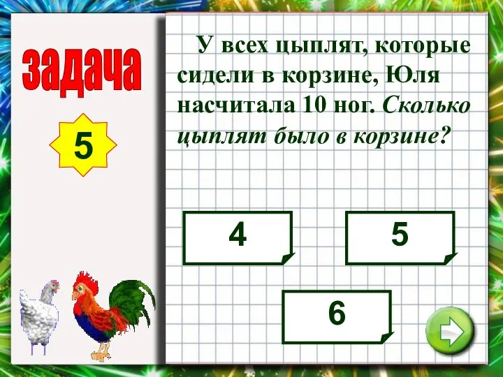 У всех цыплят, которые сидели в корзине, Юля насчитала 10 ног. Сколько