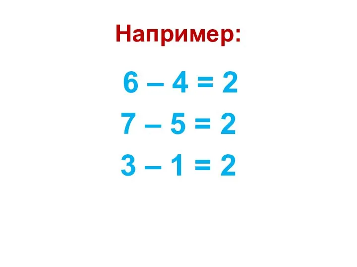 Например: 6 – 4 = 2 7 – 5 = 2 3 – 1 = 2