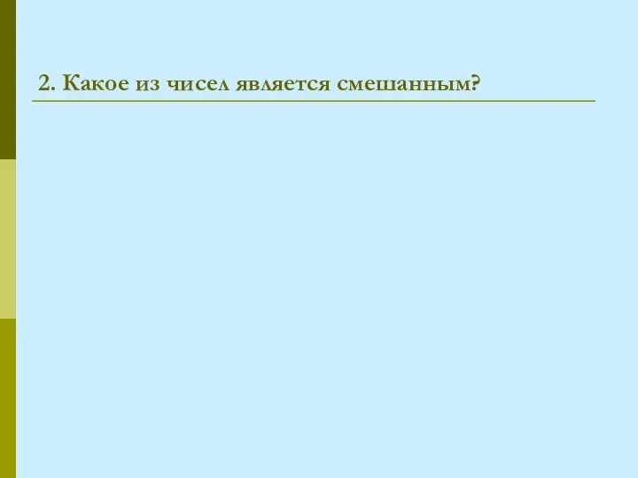 2. Какое из чисел является смешанным?