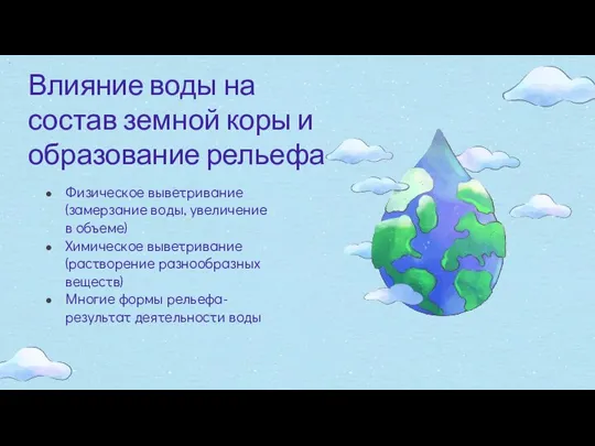 Влияние воды на состав земной коры и образование рельефа Физическое выветривание(замерзание воды,