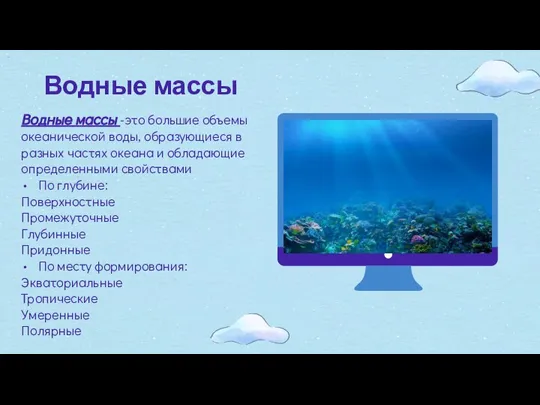 Водные массы Водные массы -это большие объемы океанической воды, образующиеся в разных