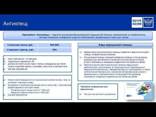 Антиклещ Программа «Антиклещ» - гарантия высококвалифицированной медицинской помощи, направленной на профилактику, лечение