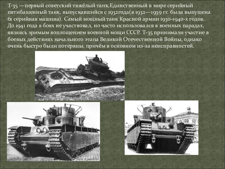 T-35 —первый советский тяжёлый танк.Единственный в мире серийный пятибашенный танк, выпускавшийся с