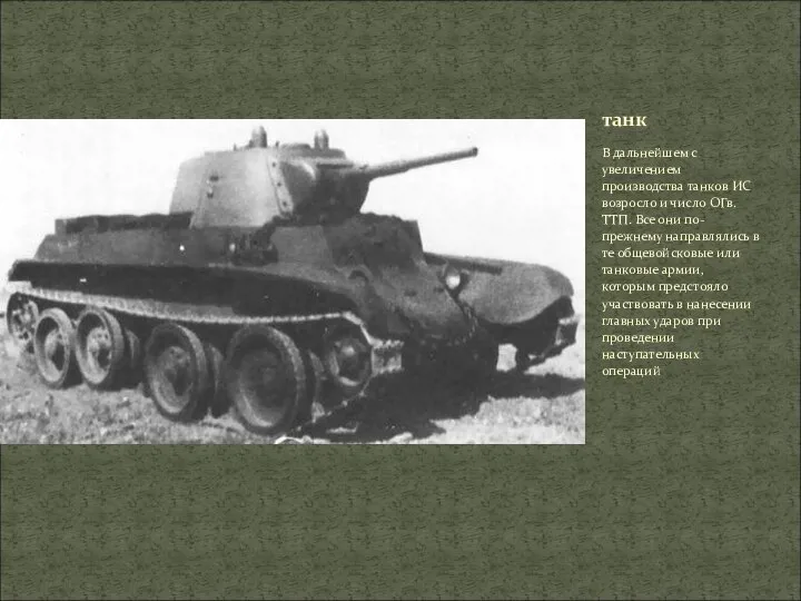 В дальнейшем с увеличением производства танков ИС возросло и число ОГв.ТТП. Все