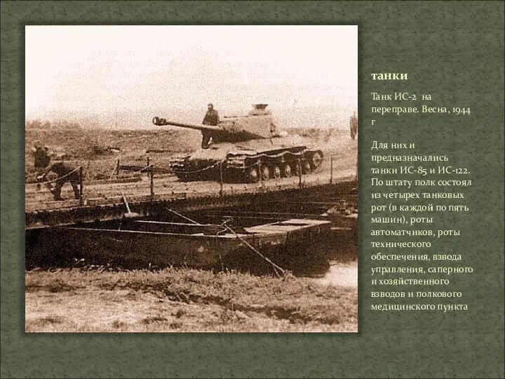 танки Танк ИС-2 на переправе. Весна, 1944 г Для них и предназначались