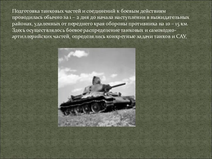 Подготовка танковых частей и соединений к боевым действиям проводилась обычно за 1