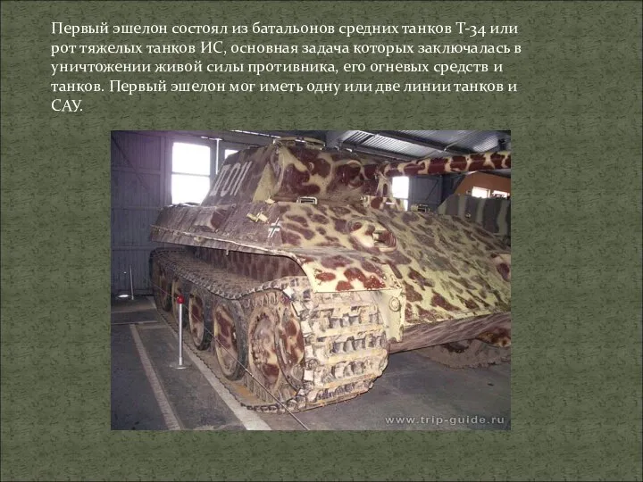 Первый эшелон состоял из батальонов средних танков Т-34 или рот тяжелых танков