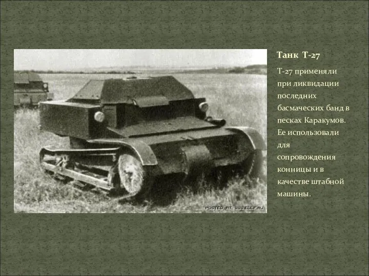 Т-27 применяли при ликвидации последних басмаческих банд в песках Каракумов. Ее использовали