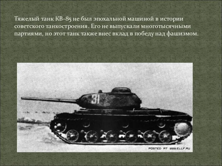 Тяжелый танк КВ-85 не был эпохальной машиной в истории советского танкостроения. Его