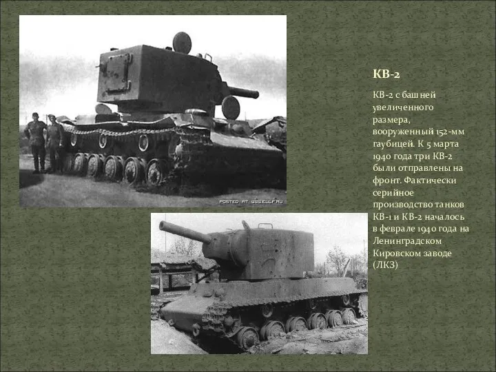 КВ-2 с башней увеличенного размера, вооруженный 152-мм гаубицей. К 5 марта 1940