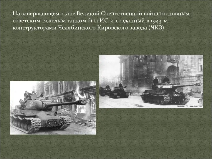 На завершающем этапе Великой Отечественной войны основным советским тяжелым танком был ИС-2,