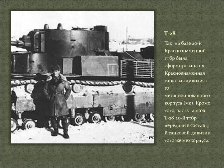 Т-28 Так, на базе 20-й Краснознаменной ттбр была сформирована 1-я Краснознаменная танковая