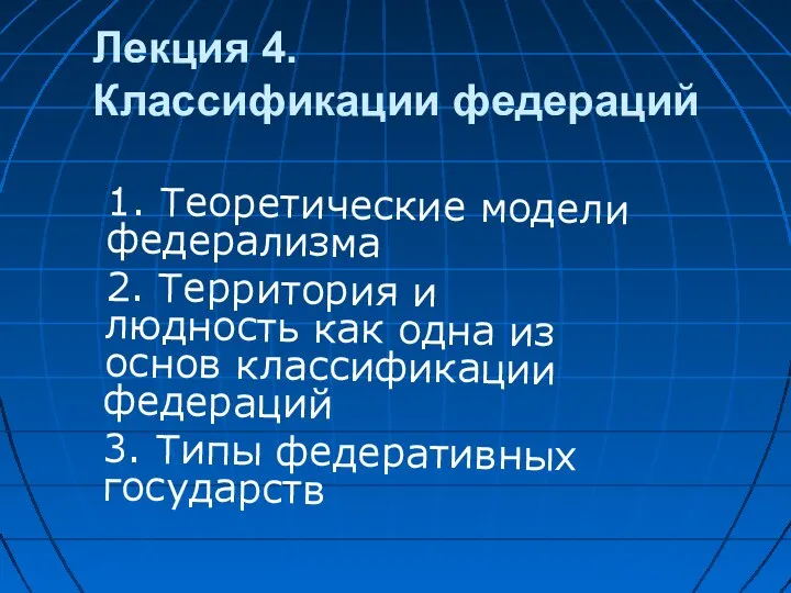 Лекция 4. Классификации федераций 1. Теоретические модели федерализма 2. Территория и людность