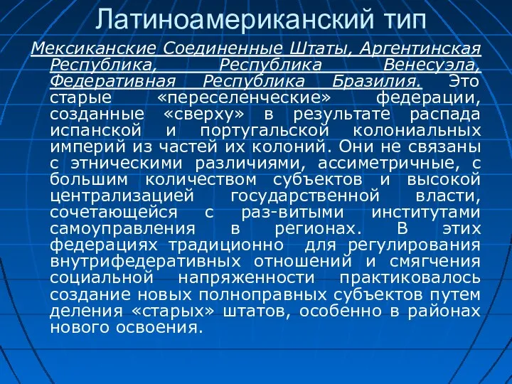 Латиноамериканский тип Мексиканские Соединенные Штаты, Аргентинская Республика, Республика Венесуэла, Федеративная Республика Бразилия.