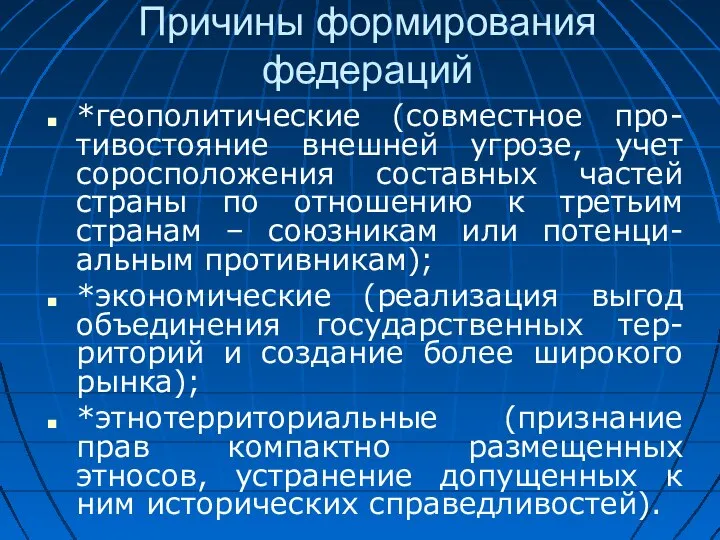 Причины формирования федераций *геополитические (совместное про-тивостояние внешней угрозе, учет соросположения составных частей