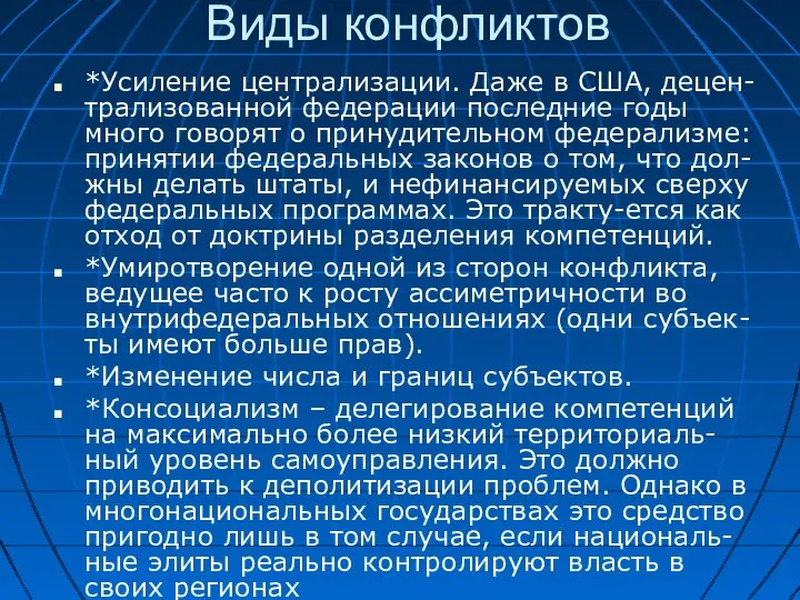 Виды конфликтов *Усиление централизации. Даже в США, децен-трализованной федерации последние годы много