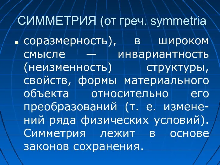 СИММЕТРИЯ (от греч. symmetria соразмерность), в широком смысле — инвариантность (неизменность) структуры,