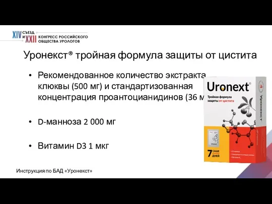 Уронекст® тройная формула защиты от цистита Инструкция по БАД «Уронекст» Рекомендованное количество