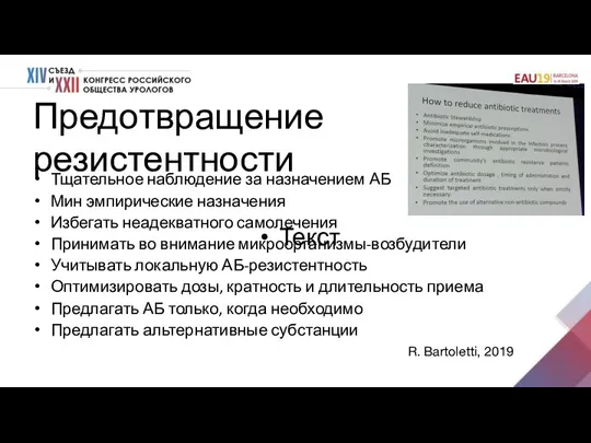 Предотвращение резистентности Тщательное наблюдение за назначением АБ Мин эмпирические назначения Избегать неадекватного