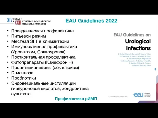 EAU Guidelines 2022 Поведенческая профилактика Питьевой режим Местная ЗГТ в климактерии Иммуноактивная