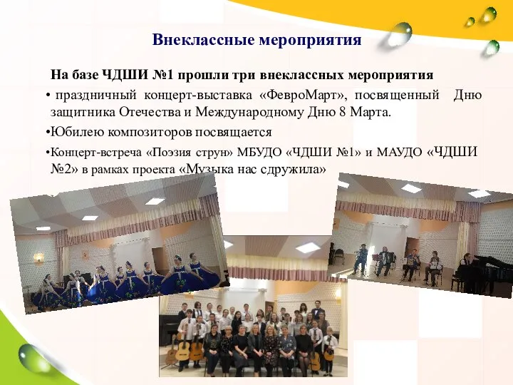 Внеклассные мероприятия На базе ЧДШИ №1 прошли три внеклассных мероприятия праздничный концерт-выставка
