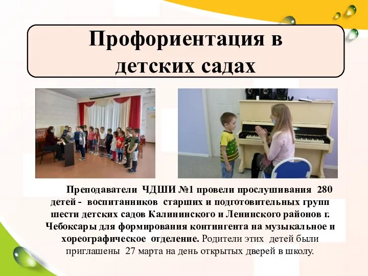 Профориентация в детских садах Преподаватели ЧДШИ №1 провели прослушивания 280 детей -
