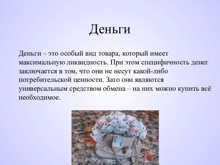 Деньги Деньги – это особый вид товара, который имеет максимальную ликвидность. При