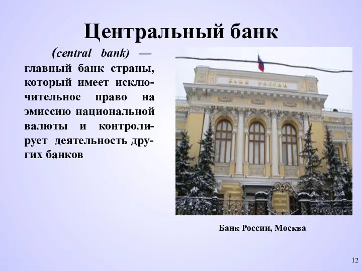 Центральный банк (central bank) — главный банк страны, который имеет исклю-чительное право