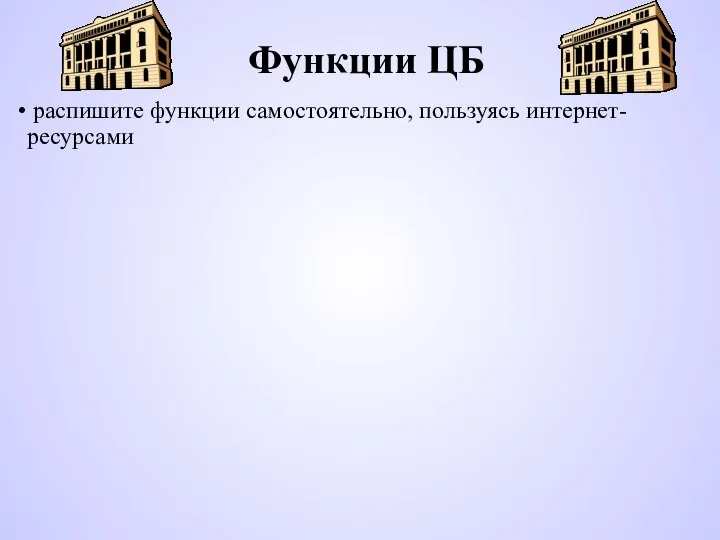 Функции ЦБ распишите функции самостоятельно, пользуясь интернет-ресурсами