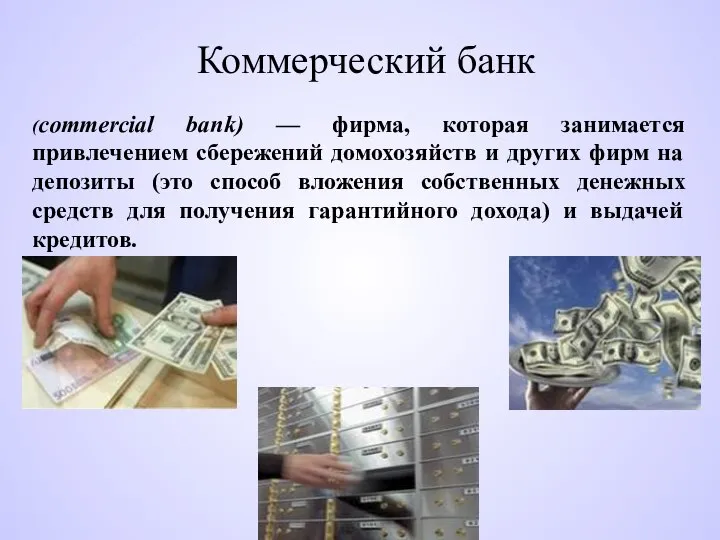 Коммерческий банк (commercial bank) — фирма, которая занимается привлечением сбережений домохозяйств и