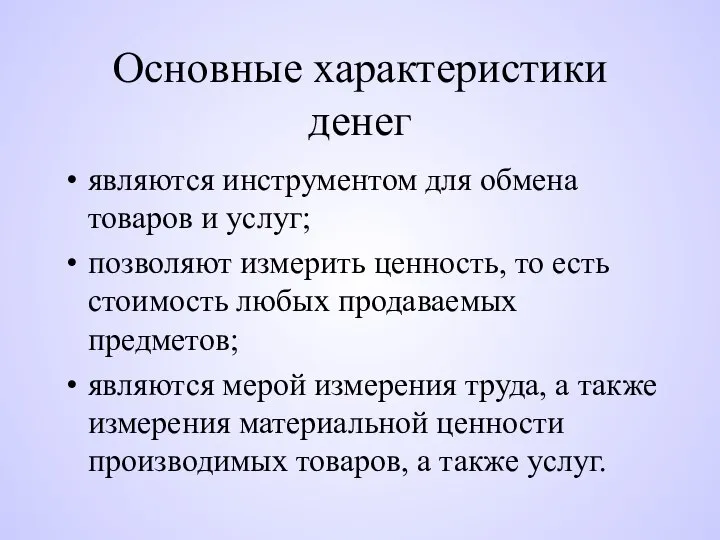 Основные характеристики денег являются инструментом для обмена товаров и услуг; позволяют измерить