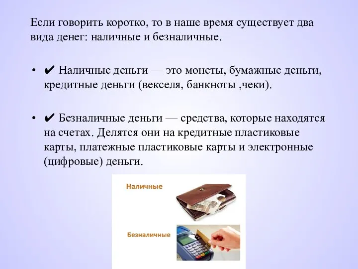 Если говорить коротко, то в наше время существует два вида денег: наличные