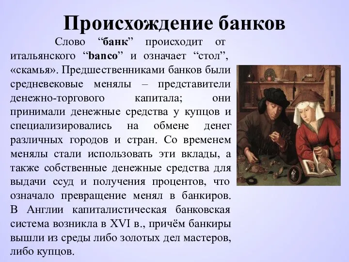 Происхождение банков Слово “банк” происходит от итальянского “banco” и означает “стол”, «скамья».